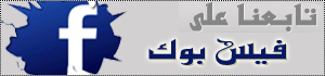 :: تابعنا على فيس بوك  :: :: تابعنا على فيس بوك  ::