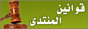 :: قوانين المنتدى :: :: قوانين المنتدى ::